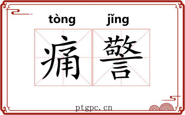 痛警 痛警