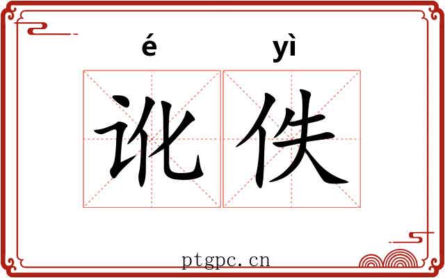 讹佚