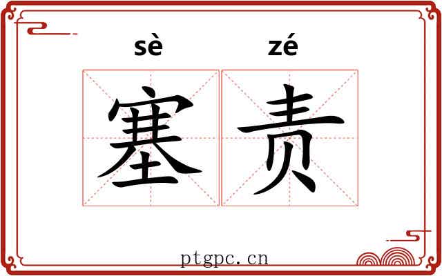 塞责