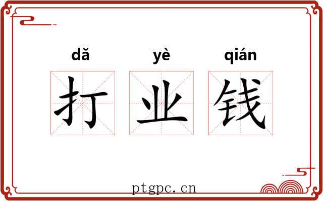 打业钱