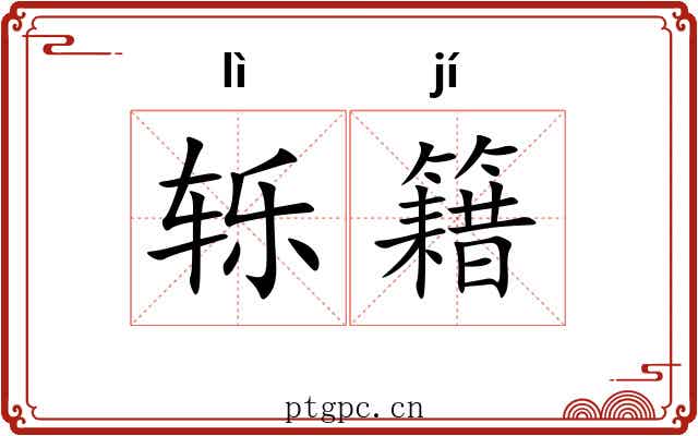 轹籍