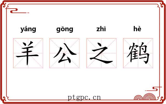 羊公之鹤 羊公之鹤