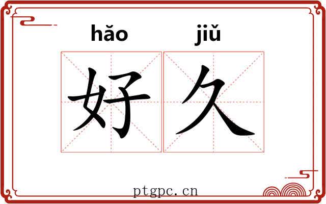 好久