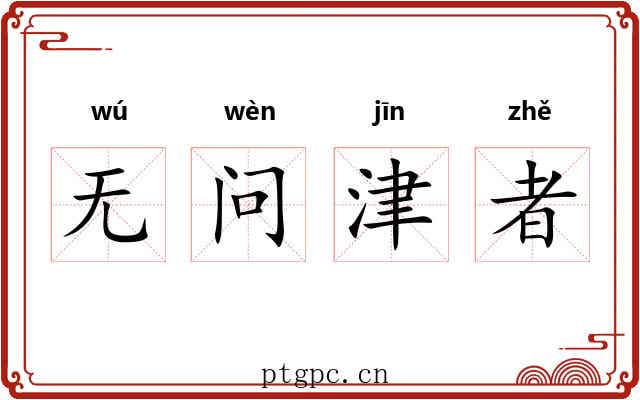 无问津者