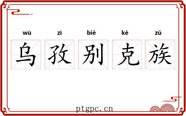 乌孜别克族 乌孜别克族