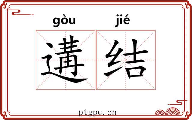 遘结