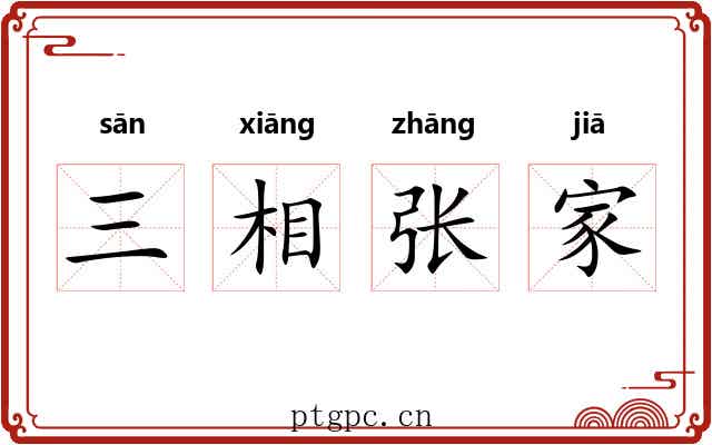三相张家 三相张家