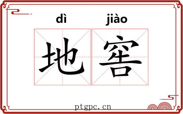 地窖 地窖