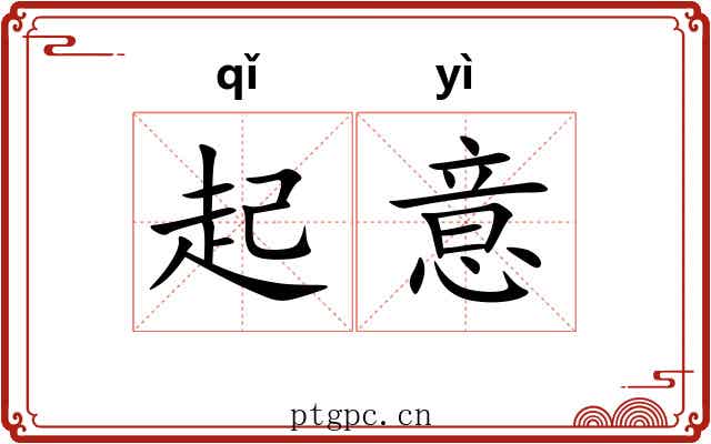 起意