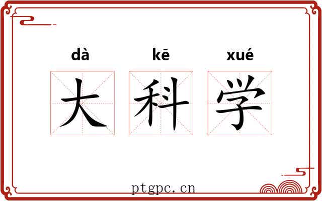 大科学