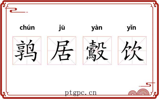鹑居鷇饮