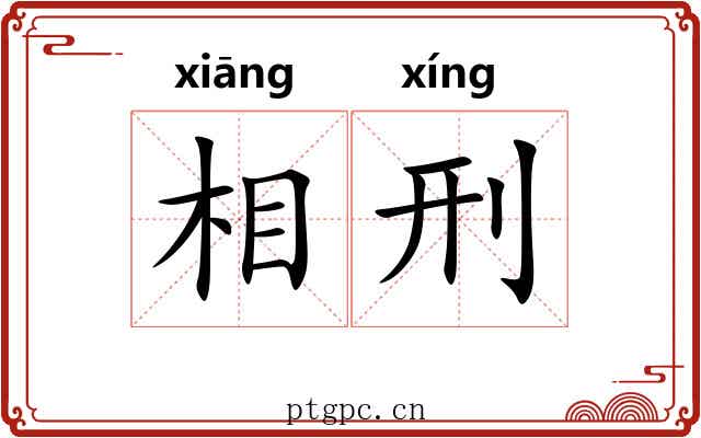 相刑 相刑