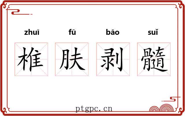 椎肤剥髓 椎肤剥髓