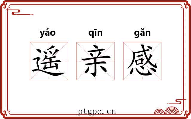遥亲感 遥亲感