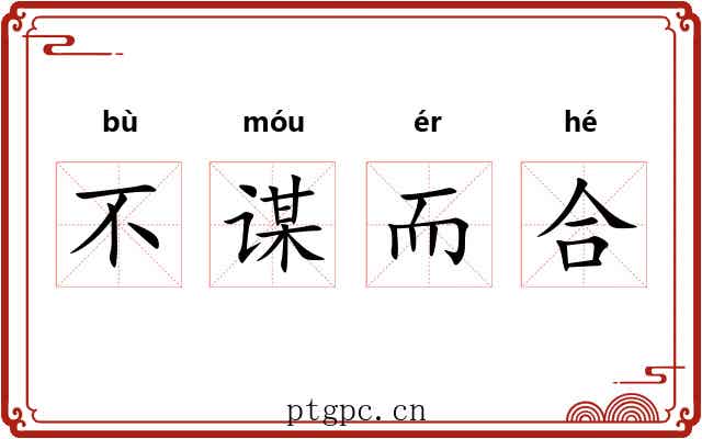 不谋而合 不谋而合