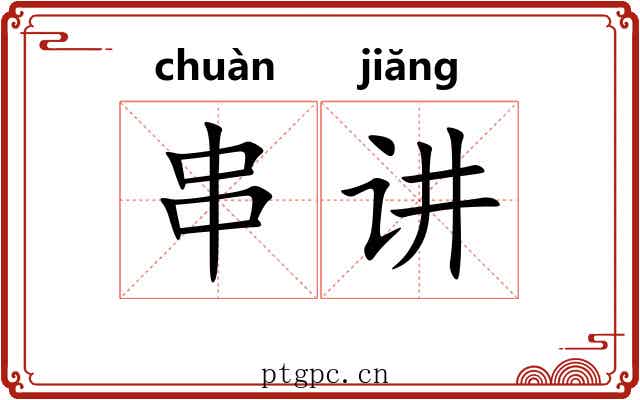 串讲 串讲