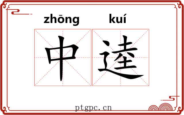 中逵