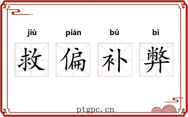 救偏补弊