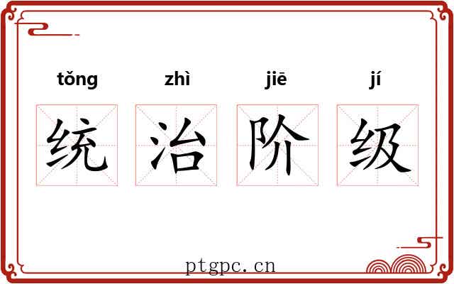 统治阶级 统治阶级