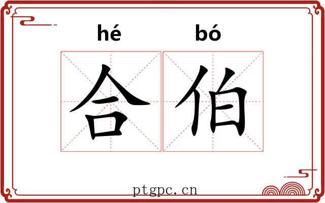 合伯
