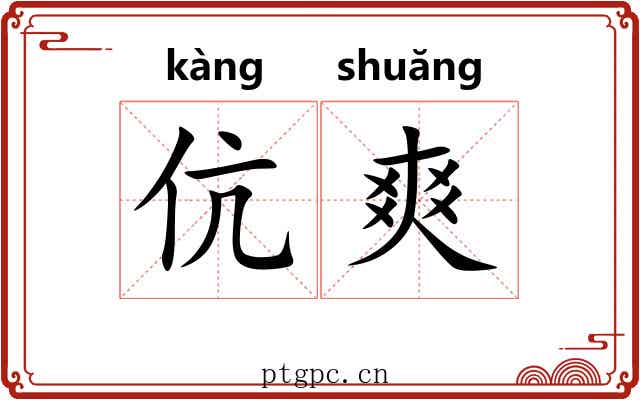 伉爽