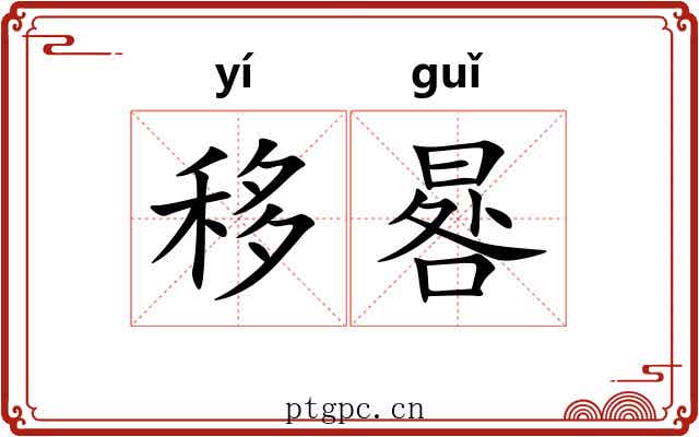 移晷
