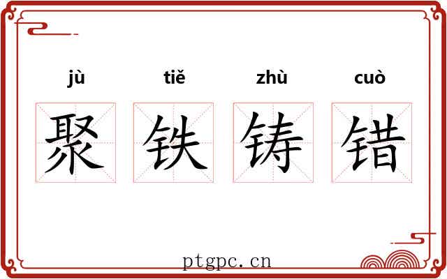 聚铁铸错 聚铁铸错