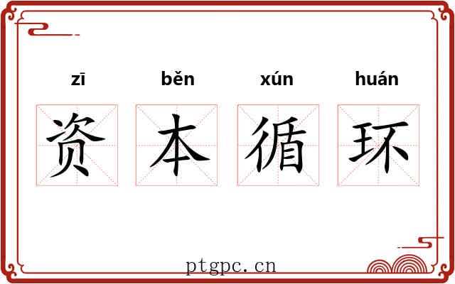 资本循环