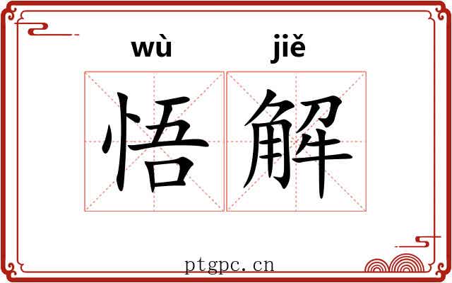 悟解
