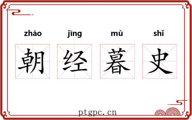 朝经暮史 朝经暮史