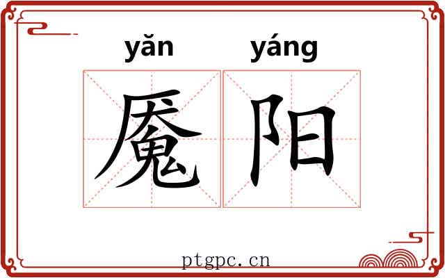 魇阳 魇阳