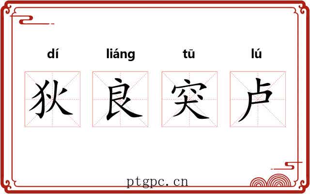 狄良突卢