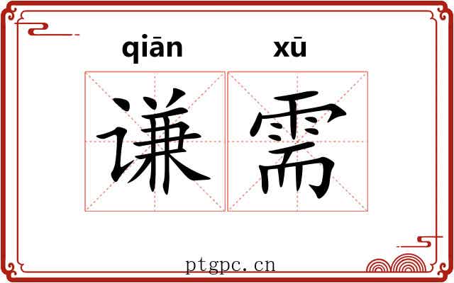 谦需
