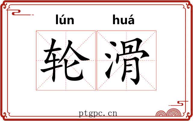 轮滑