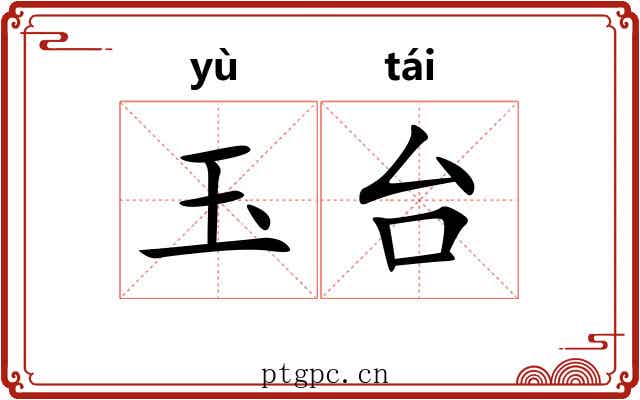 玉台