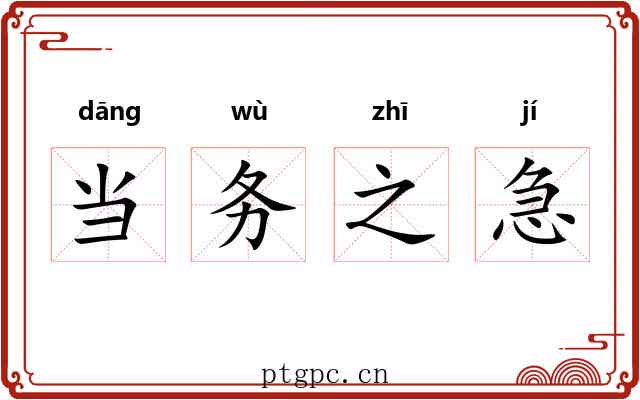 当务之急 当务之急