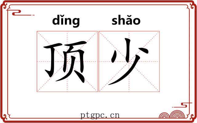 顶少 顶少