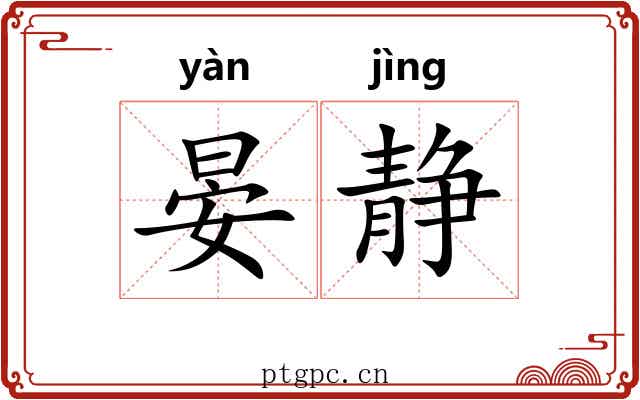 晏静
