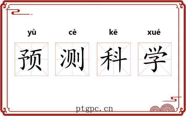 预测科学