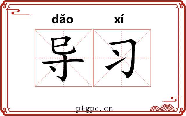 导习