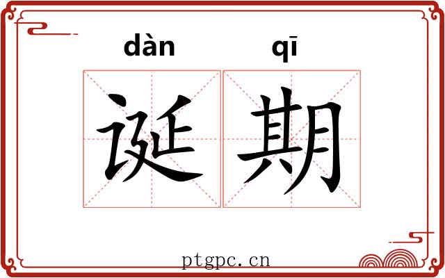 诞期