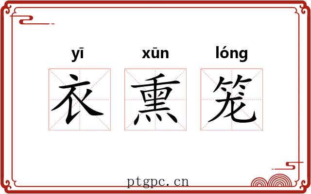 衣熏笼