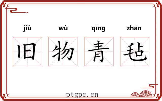 旧物青毡