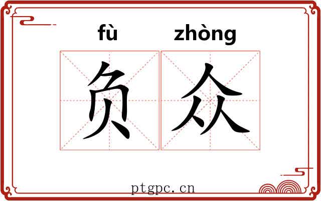 负众