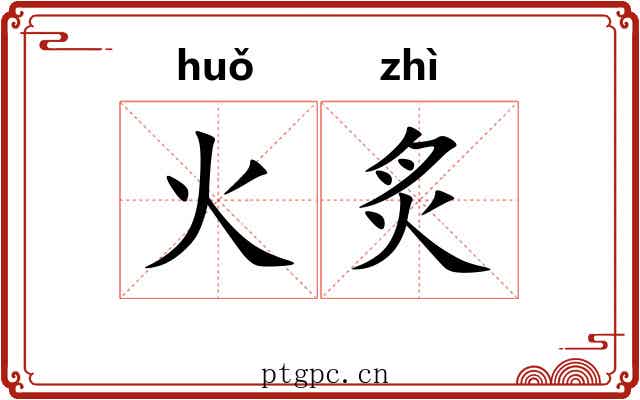 火炙