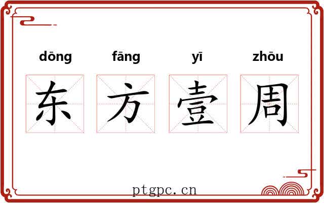 东方壹周 东方壹周