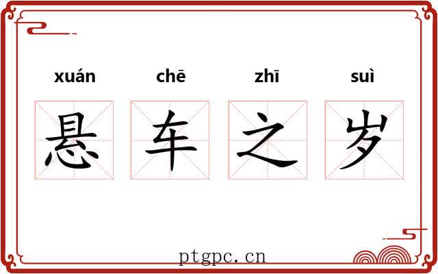 悬车之岁 悬车之岁