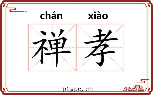 禅孝