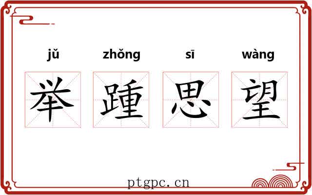 举踵思望 举踵思望