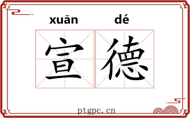 宣德 宣德
